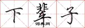 田英章下辈子行书怎么写