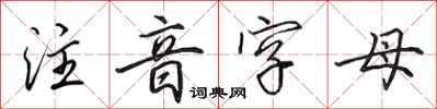 田英章注音字母行书怎么写
