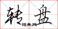 田英章转盘行书怎么写