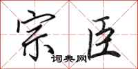 田英章宗臣行书怎么写