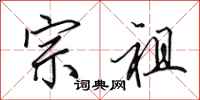 田英章宗祖行书怎么写