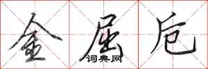 田英章金屈卮行书怎么写