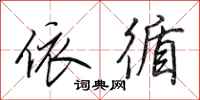 田英章依循行书怎么写