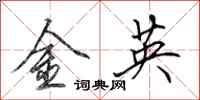田英章金英行书怎么写