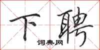 田英章下聘行书怎么写
