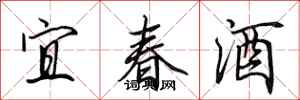 田英章宜春酒行书怎么写