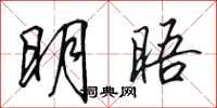 田英章明晤行书怎么写
