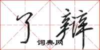 田英章了辩行书怎么写