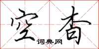 田英章空杳行书怎么写