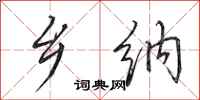 田英章乡纳行书怎么写
