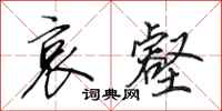 田英章哀壑行书怎么写