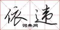 田英章依违行书怎么写