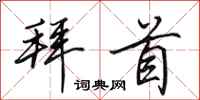 田英章拜首行书怎么写