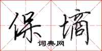 田英章保墒行书怎么写