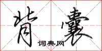 田英章背囊行书怎么写