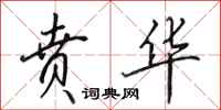 田英章贲华行书怎么写