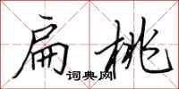 田英章扁桃行书怎么写