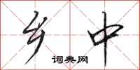 田英章乡中行书怎么写