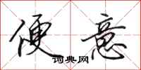 田英章便意行书怎么写