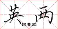 田英章英两行书怎么写