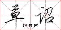 田英章草诏行书怎么写