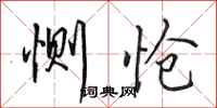 田英章恻怆行书怎么写