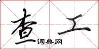田英章查工行书怎么写