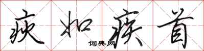 田英章疢如疾首行书怎么写
