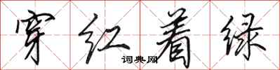 田英章穿红着绿行书怎么写