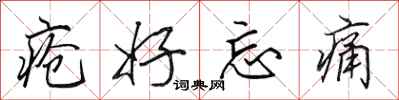田英章疮好忘痛行书怎么写