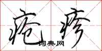 田英章疮疹行书怎么写