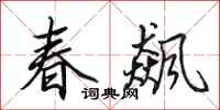 田英章春飙行书怎么写