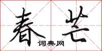 田英章春芒行书怎么写