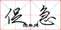 田英章促急行书怎么写