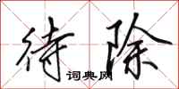 田英章待除行书怎么写