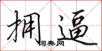 田英章拥逼行书怎么写