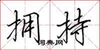 田英章拥持行书怎么写