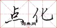 田英章点化行书怎么写