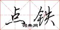 田英章点铁行书怎么写