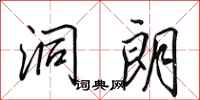 田英章洞朗行书怎么写