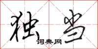 田英章独当行书怎么写