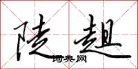 田英章陡趄行书怎么写