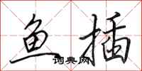田英章鱼插行书怎么写