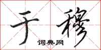 田英章于穆行书怎么写
