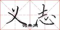 田英章义志行书怎么写