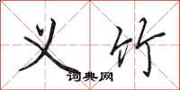 田英章义竹行书怎么写