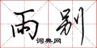 田英章雨别行书怎么写