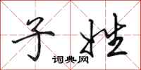 田英章子姓行书怎么写