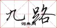 田英章九路行书怎么写