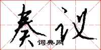 钱沛云奏议行书怎么写